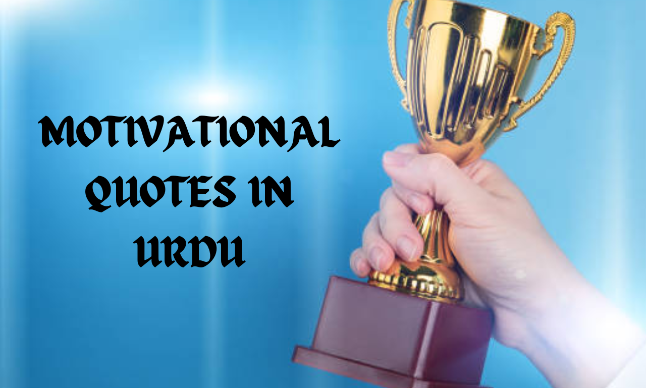 Read more about the article 15 BEST MOTIVATIONAL QUOTES IN URDU 2023