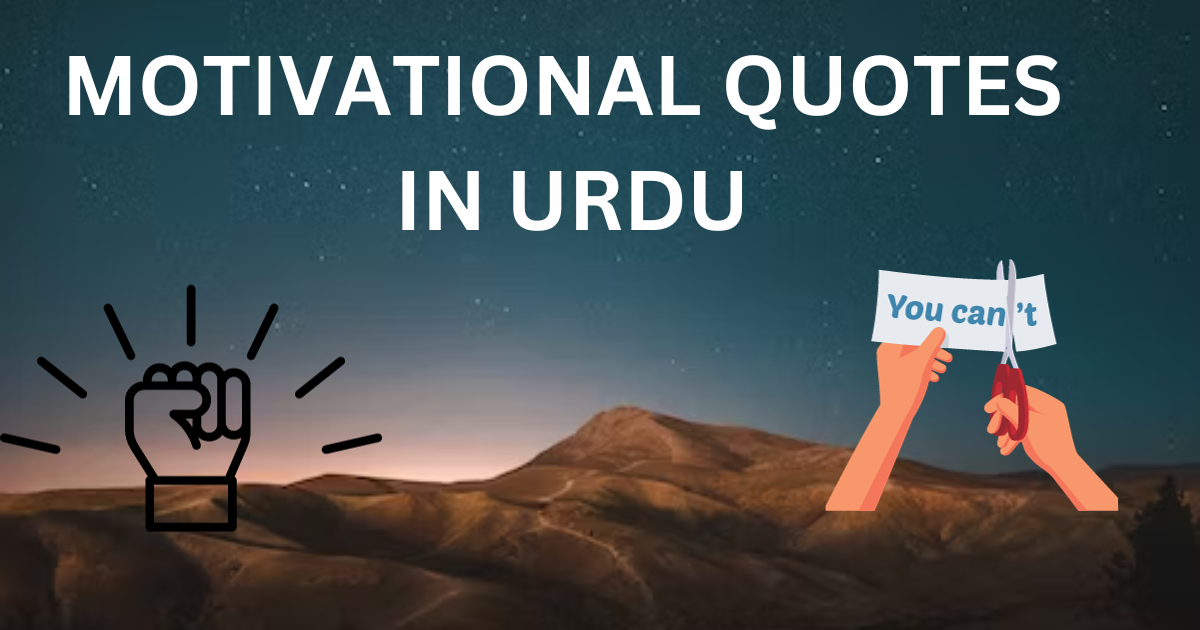 You are currently viewing MOTIVATIONAL QUOTES IN URDU