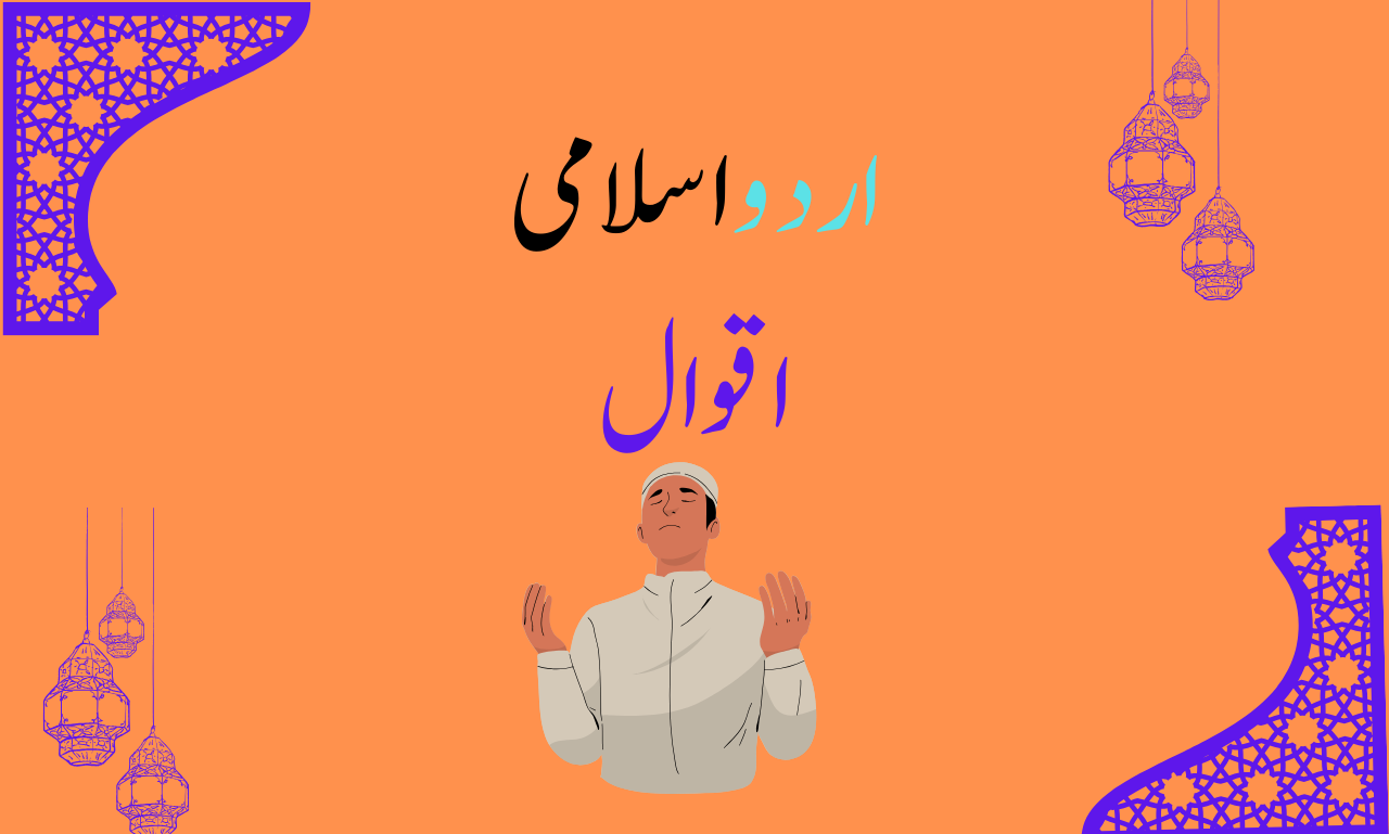 You are currently viewing ISLAMIC QUOTES IN URDU