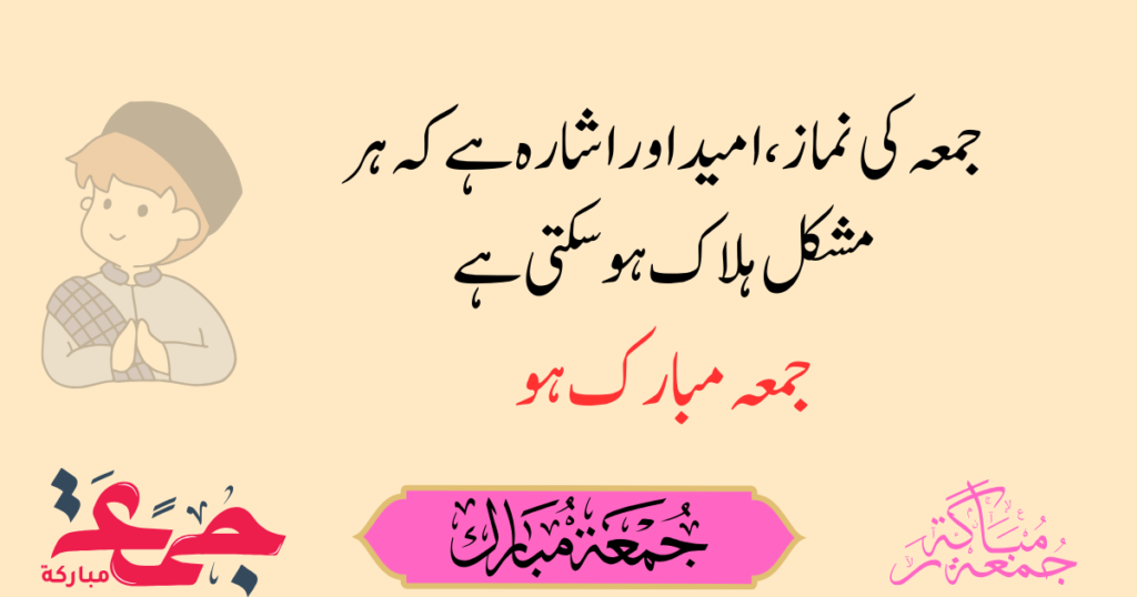 Jumma Mubarak Quotes in Urdu