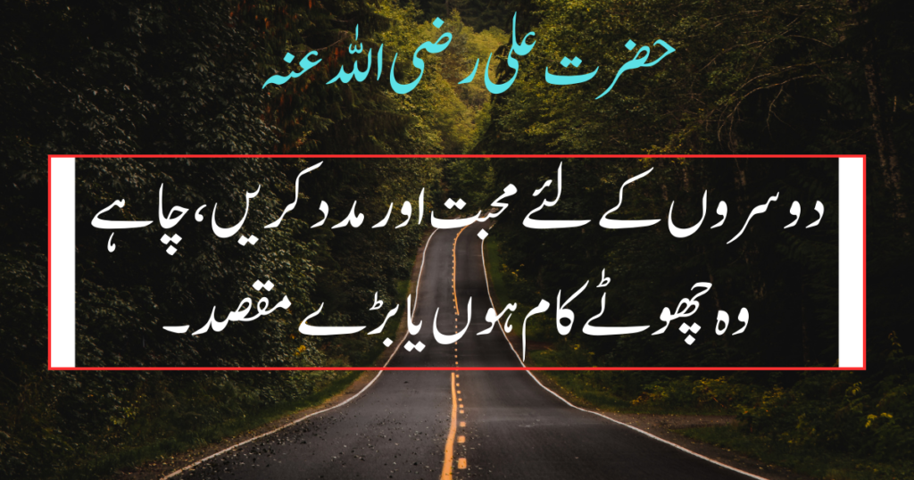 Hazrat Ali Quotes in Urdu with images