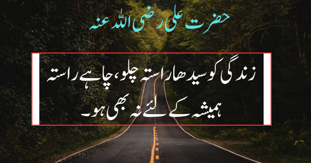 Hazrat Ali Quotes in Urdu with images