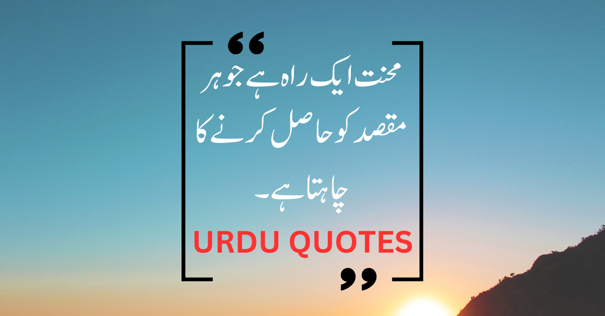 You are currently viewing urdu quotes, life quotes in urdu, quotes in urdu