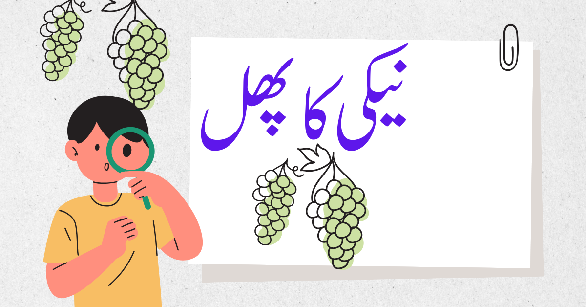 You are currently viewing moral stories in urdu| urdu story| short kids story